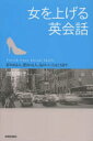 【3980円以上送料無料】女を上げる英会話 好かれる人、愛される人、品のいい人はこう話す/田村明子/著