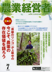 【3980円以上送料無料】農業経営者　耕しつづける人へ　No．208（2013－7）／