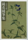 【3980円以上送料無料】鏡花随筆集/〔泉鏡花/著〕 吉田昌志/編