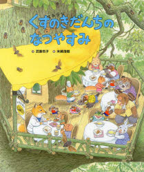 Rakuten - 【3980円以上送料無料】くすのきだんちのなつやすみ／武鹿悦子／作　末崎茂樹／絵