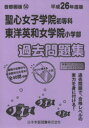 【3980円以上送料無料】聖心女子学院・東洋英和女学院 過去問題集/