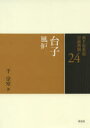 【3980円以上送料無料】裏千家茶道点前教則 24/千宗室/著