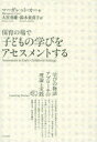 【3980円以上送料無料】保育の場で子どもの学びをアセスメントする　「学びの物語」アプローチの理論と実践／マーガレット・カー／著　大宮勇雄／訳　鈴木佐喜子／訳