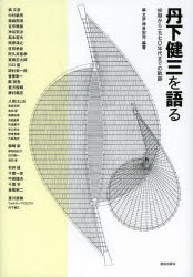 【送料無料】丹下健三を語る　初期から一九七〇年代までの軌跡／槇文彦／編著　神谷宏治／編著