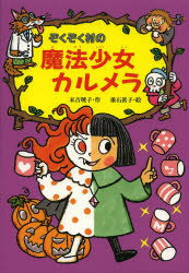【3980円以上送料無料】ぞくぞく村の魔法少女カルメラ／末吉暁子／作　垂石眞子／絵