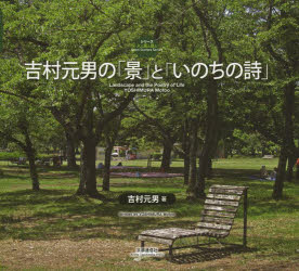 Pocketbooks （Literature） - 【3980円以上送料無料】吉村元男の「景」と「いのちの詩」／吉村元男／著