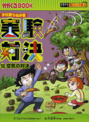 【3980円以上送料無料】実験対決　学校勝ちぬき戦　12　科学実験対決漫画／洪鐘賢／絵　〔HANA韓国語教育研究会／訳〕