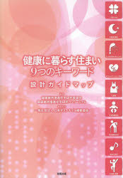 【3980円以上送料無料】健康に暮らす住まい9つのキーワード 設計ガイドマップ/健康維持増進住宅研究委員会/編著 健康維持増進住宅研究コンソーシアム/編著 日本サステナブル建築協会/編集協力