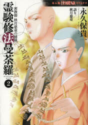 Kodansha Comic B - 【3980円以上送料無料】霊験修法曼荼羅　密教僧秋月慈童の秘儀　2／永久保貴一／著　秋月慈童／語り