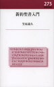 【3980円以上送料無料】新約聖書入門/笠原義久/著