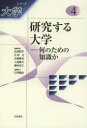 【3980円以上送料無料】シリーズ大学　4／広田照幸／編集委員　吉田文／編集委員　小林傳司／編集委員　上山隆大／編集委員　濱中淳子／編集委員　白川優治／編集協力