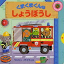 【3980円以上送料無料】くまくまくんはしょうぼうし しかけがいっぱいうごかしてみて!/ベンジー・デイヴィス/作