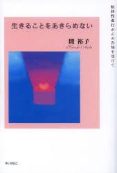 Pocketbooks （Economy , Society） - 【3980円以上送料無料】生きることをあきらめない　転移性進行がんの告知を受けて／間裕子／著