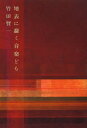 【送料無料】地表に蠢く音楽ども/竹田賢一/〔著〕