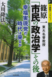【3980円以上送料無料】篠原一東大名誉教授「市民の政治学」その後　幸福実現党の時代は来るか／大川隆..
