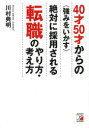 【3980円以上送料無料】40才50才からの〈強みをいかす〉絶対に採用される転職のやり方・考え方/川村典明/著