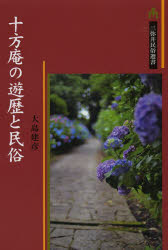 【3980円以上送料無料】十方庵の遊歴と民俗／大島建彦／著