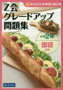 【3980円以上送料無料】Z会グレードアップ問題集小学2年国語読解/Z会指導部/編