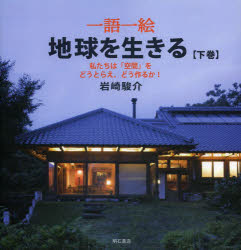 【3980円以上送料無料】一語一絵地球を生きる　地球上の一点にいて、地球の未来を考える　下巻／岩崎駿介／著