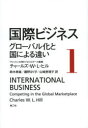 【3980円以上送料無料】国際ビジネス 1/チャールズ・W・L・ヒル/著 鈴木泰雄/訳 藤野るり子/訳 山崎恵理子/訳