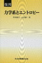 【送料無料】力学系とエントロピー 復刊/青木統夫/著 白岩謙一/著