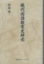 【送料無料】現代国語教育史研究／田近洵一／著