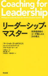 【3980円以上送料無料】リーダーシップ・マスター　世界最高峰のコーチ陣による31の教え／マーシャル・ゴールドスミス／編著　ローレンス・S・ライアンズ／編著　サラ・マッカーサー／編著　久野正人／監訳　中村安子／訳　夏井幸子／訳