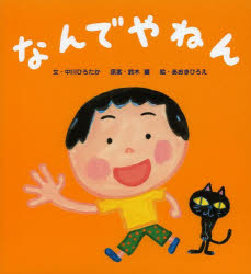 【3980円以上送料無料】なんでやねん／中川ひろたか／文　鈴木翼／原案　あおきひろえ／絵のサムネイル