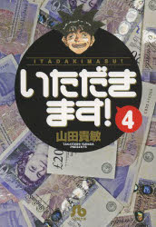 Shogakukan Big C - 【3980円以上送料無料】いただきます！　4／山田貴敏／著