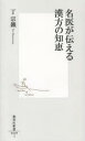 【3980円以上送料無料】名医が伝える漢方の知恵／丁宗鐵／著