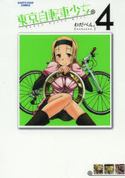 【3980円以上送料無料】東京自転車少女 4／わだぺん ／著