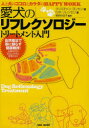 愛犬のリフレクソロジートリートメント入門　人と犬のココロとカラダのHAPPY　WORK／クリスチャン・ヨンセン／著　ロネ・ソレンセン／著　飯野由佳子／監訳