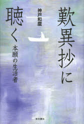 【3980円以上送料無料】歎異抄に聴く 本願の生活者/神戸和麿/著 真宗大谷派宗務所出版部(東本願寺出版部)/編集