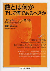 ちくま学芸文庫　テ9−1　Math　＆　Science 筑摩書房 数　連続（数学） 334P　15cm カズ　トワ　ナニカ　ソシテ　ナンデ　アルベキカ　スウ　トワ　ナニカ　ソシテ　ナンデ　アルベキカ　チクマ　ガクゲイ　ブンコ　テ−9−1　マス　アンド　サイエンス　MATH　＆　SCIENCE デ−デキント，ユ−リウス．ウイルヘルム　R．　DEDEKIND，JULIUS　WILHELM　RICHARD　フチノ，サカエ