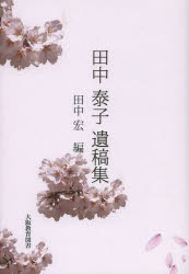 【3980円以上送料無料】田中泰子遺稿集／田中泰子／〔著〕　田中宏／編