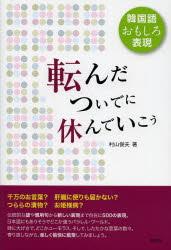 韓国語おもしろ表現 白水社 朝鮮語／慣用語 170P　19cm コロンダ　ツイデ　ニ　ヤスンデ　イコウ　カンコクゴ　オモシロ　ヒヨウゲン ムラヤマ，トシオ