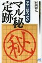 【3980円以上送料無料】アマの知らないマル秘定跡/村田顕弘/著