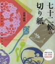 【3980円以上送料無料】七十二候の切り紙 切り紙で日本の七十二の季節を楽しむ/佐藤蕗野/著