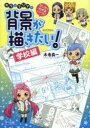 【3980円以上送料無料】マンガでわかるパース!キラとマリアの背景が描きたい! 学校編/木寺良一/著