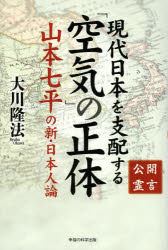 【3980円以上送料無料】現代日本を支配する「空気」の正体　公開霊言　山本七平の新・日本人論／大川隆法／著