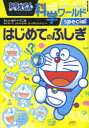 【3980円以上送料無料】ドラえもん科学ワールドspecialはじめてのふしぎ／藤子 F 不二雄／まんが 藤子プロ／監修 日本科学未来館／監修 小学館ドラえもんルーム／編