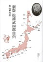 【送料無料】松浦武四郎自伝/松浦武四郎/〔著〕 笹木義友/編