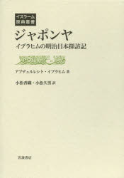 【送料無料】ジャポンヤ イブラヒムの明治日本探訪記/アブデュルレシト・イブラヒム/著 小松香織/訳 小松久男/訳