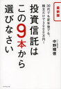 【3980円以上送料無料】投資信託はこの9本から選びなさい 30代でも定年後でも、積立だけで3000万円!/中野晴啓/著