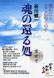 【3980円以上送料無料】魂の還る処　常世考　死んだらどこに行くのか／谷川健一／著
