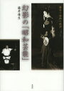 【3980円以上送料無料】幻影の「昭和芸能」 舞台と映画の競演/藤井康生/著