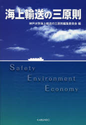Science, Medicine, Technology - 【3980円以上送料無料】海上輸送の三原則／神戸大学海上輸送の三原則編集委員会／編