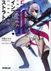 【3980円以上送料無料】IS〈インフィニット・ストラトス〉 5／弓弦イズル／著
