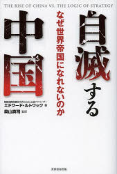 芙蓉書房出版 中国／外国関係　国際政治 365P　19cm ジメツ　スル　チユウゴク　ナゼ　セカイ　テイコク　ニ　ナレナイ　ノカ ルツトワ−ク，エドワ−ド　N．　LUTTWAK，EDWARD　N．　オクヤマ，マサシ