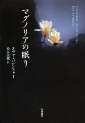 【3980円以上送料無料】マグノリアの眠り／エヴァ・バロンスキー／〔著〕　松永美穂／訳